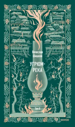 Угрюм-река. Том II - Вячеслав Шишков