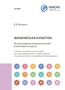 Физическая культура. Использование элементов самбо в элективных курсах - Евгений Кучеров