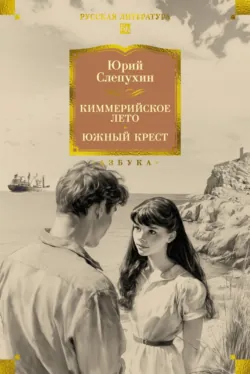 Киммерийское лето. Южный Крест - Юрий Слепухин