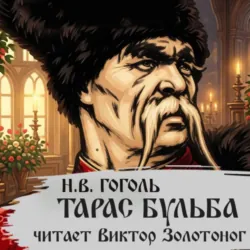 Тарас Бульба (Н. В. Гоголь) - Николай Гоголь