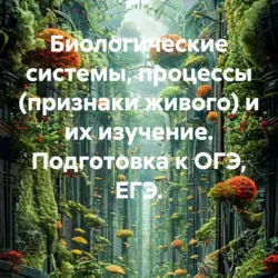 Грибы. Подготовка к ОГЭ и ЕГЭ., аудиокнига . ISDN74157514