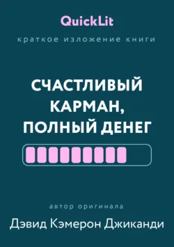 Краткое изложение книги «Счастливый карман, полный денег. Формирование сознания изобилия». Автор оригинала – Дэвид Кэмерон Джиканди - Александра Журавлева