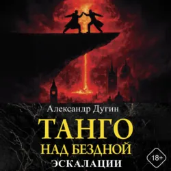 Танго над бездной. Эскалации - Александр Дугин