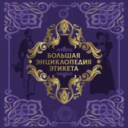 Большая энциклопедия этикета - Коллектив авторов