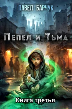 Пепел и Тьма – 3 - Павел Барчук