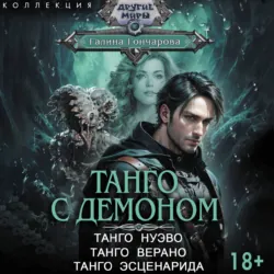 Танго с демоном: Танго нуэво. Танго верано. Танго эсценарида - Галина Гончарова