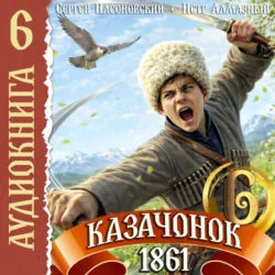 Казачонок 1861. Том 6 - Сергей Насоновский