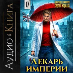 Лекарь Империи 17 - Сергей Карелин