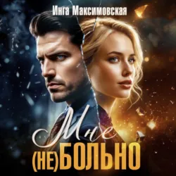 Мне (НЕ) больно - Инга Максимовская