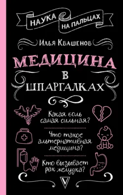 Медицина в шпаргалках - Илья Квашенов