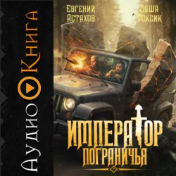 Император Пограничья 7 - Евгений Астахов
