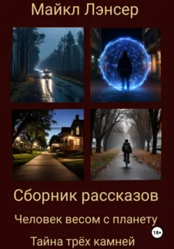 Сборник рассказов - Майкл Лэнсер