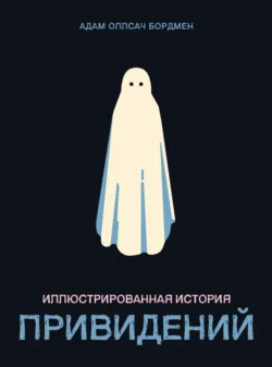 Иллюстрированная история привидений - Адам Оллсач Бордмен