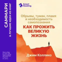 Как прожить великую жизнь. Обрывы, туман, пламя и необходимость самопознания. Джим Коллинз. Саммари - Smart Reading