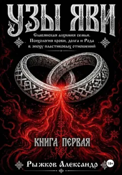 Узы Яви. Славянская алхимия семьи. Книга первая - Александр Рыжков