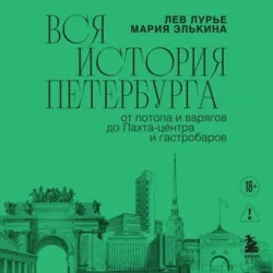 Вся история Петербурга: от потопа и варягов до Лахта-центра и гастробаров - Лев Лурье