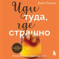 Иди туда, где страшно. Именно там ты обретешь силу - Джим Лоулесс