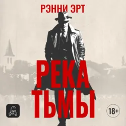 Река тьмы - Ренни Эрт