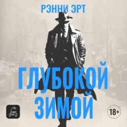 Глубокой зимой - Ренни Эрт