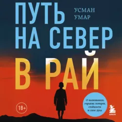Путь на север в рай. История африканского мальчика, выжившего на самом опасном маршруте в мире - Усман Умар