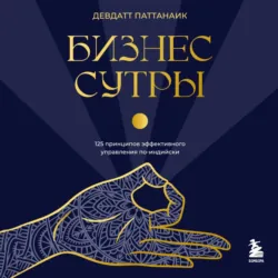 Бизнес-сутры. 125 принципов эффективного управления по-индийски - Девдатт Паттанаик