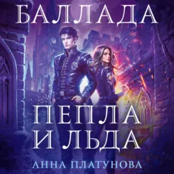 Баллада Пепла и Льда - Анна Платунова