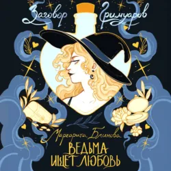 Ведьма ищет любовь - Маргарита Блинова