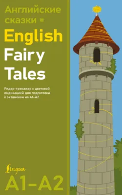 Английские сказки / English Fairy Tales. Ридер-тренажер с цветовой индикацией для подготовки к экзаменам на А1—А2 - Сборник