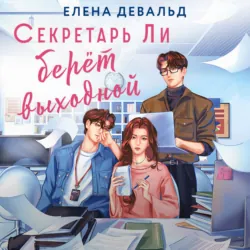 Секретарь Ли берет выходной - Елена Девальд