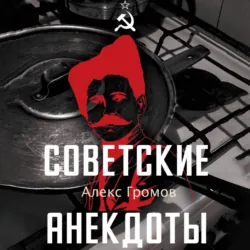 Советские анекдоты - Алекс Громов