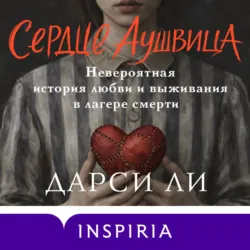 Сердце Аушвица. Невероятная история любви и выживания в лагере смерти - Дарси Ли