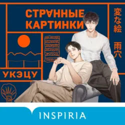 Странные картинки - Укэцу