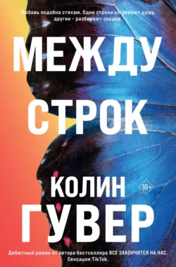 Между строк - Колин Гувер