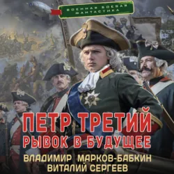 Петр Третий. Рывок в будущее - Владимир Марков-Бабкин