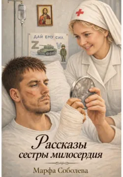 Рассказы сестры милосердия - Марфа Соболева
