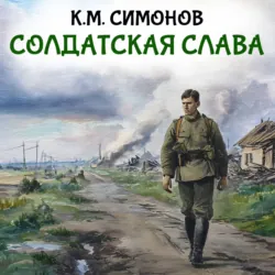 Солдатская слава - Константин Симонов
