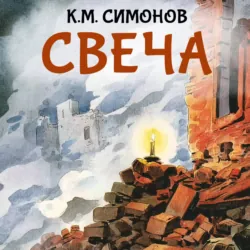 Свеча - Константин Симонов
