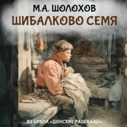 Шибалково семя - Михаил Шолохов