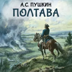 Полтава - Александр Пушкин