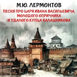 Песня про царя Ивана Васильевича, молодого опричника и удалого купца Калашникова - Михаил Лермонтов