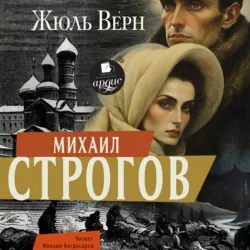 Михаил Строгов - Жюль Верн