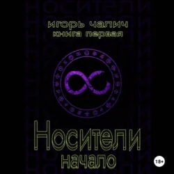 Носители. Начало - Игорь Чалич
