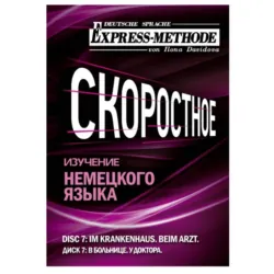 Разговорно-бытовой немецкий язык. Диск 7 - Илона Давыдова