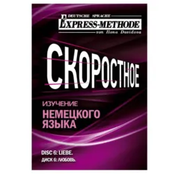 Разговорно-бытовой немецкий язык. Диск 6 - Илона Давыдова