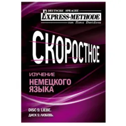 Разговорно-бытовой немецкий язык. Диск 5 - Илона Давыдова