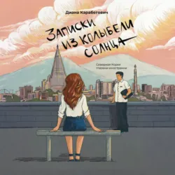 Записки из Колыбели солнца: Северная Корея глазами иностранки - Диана Карабегович