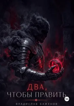 Два, чтобы править - Владислав Баженов