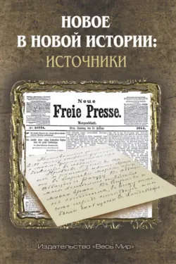 Новое в Новой истории: источники - Коллектив авторов