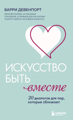 Искусство быть вместе. 20 диалогов для пар, которые сближают - Барри Девенпорт