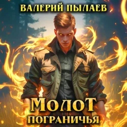 Молот Пограничья - Валерий Пылаев